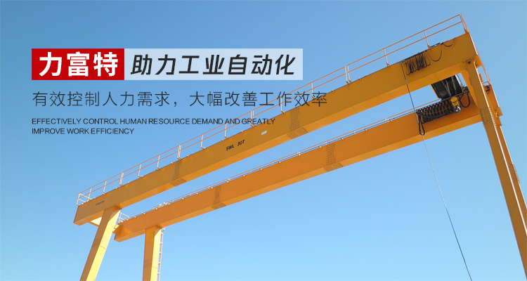 河南力富特起重運(yùn)輸機(jī)械有限公司-智能起重機(jī)廠(chǎng)家-力富特智能起重機(jī)，智能歐式單雙梁起重機(jī)