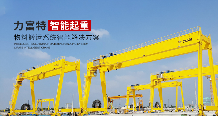 河南力富特起重運(yùn)輸機(jī)械有限公司-智能起重機(jī)廠(chǎng)家-力富特智能起重機(jī)，智能歐式單雙梁起重機(jī)